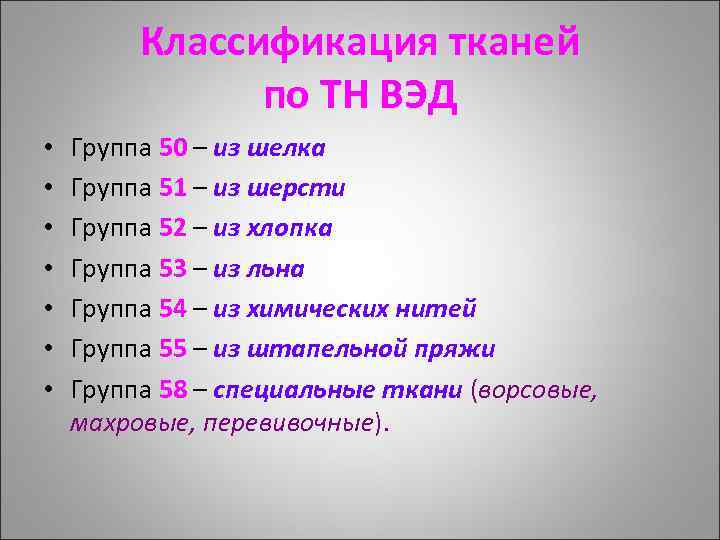 Классификация тканей по ТН ВЭД • • Группа 50 – из шелка Группа 51
