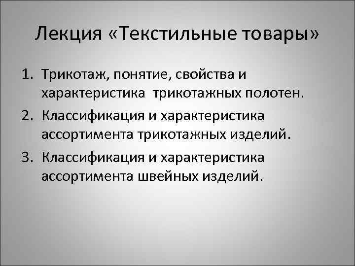Лекция «Текстильные товары» 1. Трикотаж, понятие, свойства и характеристика трикотажных полотен. 2. Классификация и