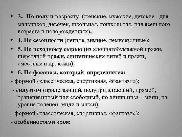  • 3. По полу и возрасту (женские, мужские, детские - для мальчиков, девочек,