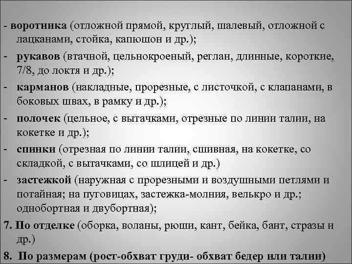 - воротника (отложной прямой, круглый, шалевый, отложной с лацканами, стойка, капюшон и др. );