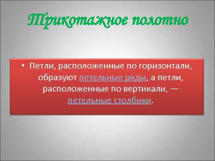Трикотажное полотно • Петли, расположенные по горизонтали, образуют петельные ряды, а петли, расположенные по