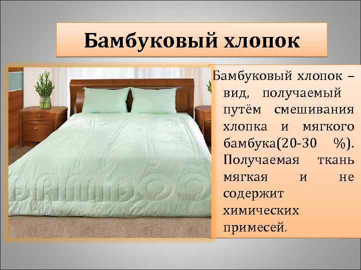 Бамбуковый хлопок – вид, получаемый путём смешивания хлопка и мягкого бамбука(20 -30 %). Получаемая