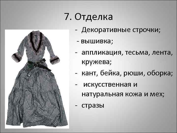 7. Отделка - Декоративные строчки; - вышивка; - аппликация, тесьма, лента, кружева; - кант,