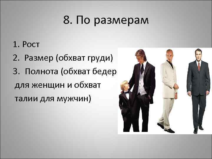 8. По размерам 1. Рост 2. Размер (обхват груди) 3. Полнота (обхват бедер для