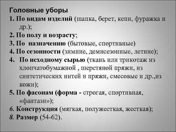 Головные уборы 1. По видам изделий (шапка, берет, кепи, фуражка и др. ); 2.
