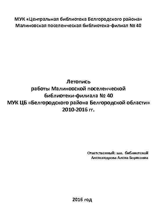 МУК «Центральная библиотека Белгородского района» Малиновская поселенческая библиотека-филиал № 40 Летопись работы Малиновской поселенческой