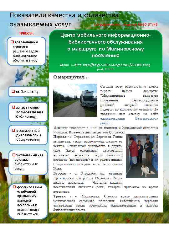 Показатели качества и количества Сотрудничество с отделом КИБО БГУНБ оказываемых услуг ПЛЮСЫ: q современный