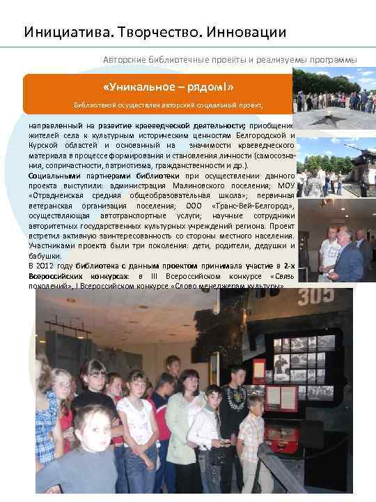 Инициатива. Творчество. Инновации Авторские библиотечные проекты и реализуемы программы «Уникальное – рядом!» Библиотекой осуществлен