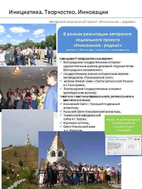 Инициатива. Творчество. Инновации Авторский социальный проект «Уникальное – рядом!» В рамках реализации авторского социального