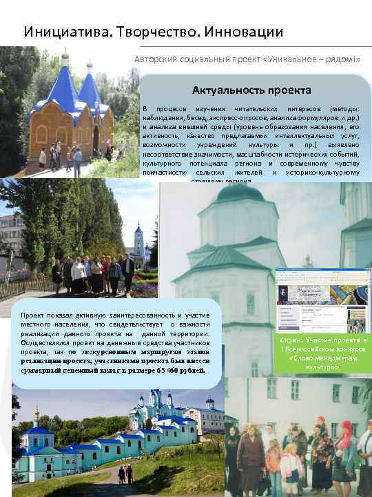 Инициатива. Творчество. Инновации Авторский социальный проект «Уникальное – рядом!» Актуальность проекта В процессе изучения