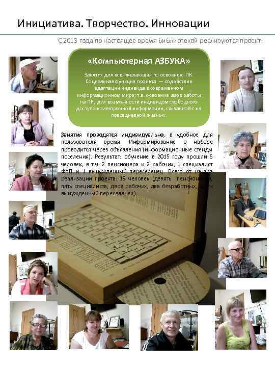 Инициатива. Творчество. Инновации С 2013 года по настоящее время библиотекой реализуются проект: «Компьютерная АЗБУКА»