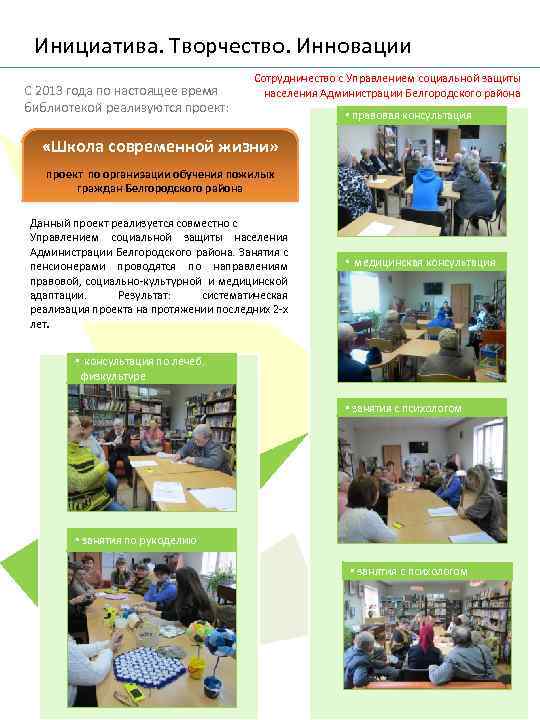 Инициатива. Творчество. Инновации С 2013 года по настоящее время библиотекой реализуются проект: Сотрудничество с