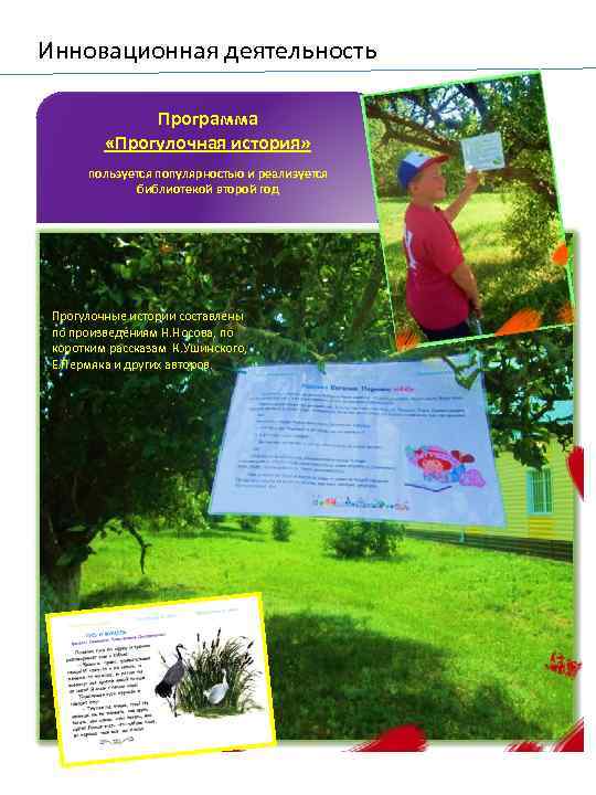 Инновационная деятельность Программа «Прогулочная история» пользуется популярностью и реализуется библиотекой второй год Прогулочные истории