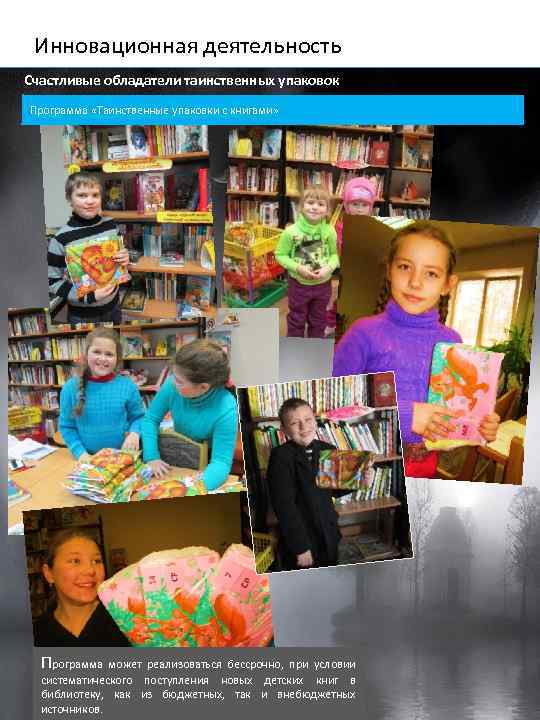 Инновационная деятельность Счастливые обладатели таинственных упаковок Программа «Таинственные упаковки с книгами» Программа может реализоваться