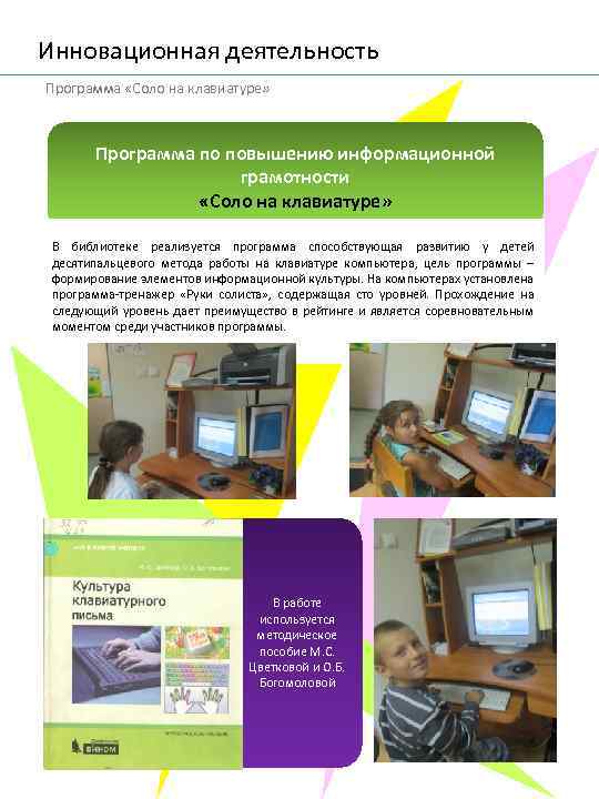 Инновационная деятельность Программа «Соло на клавиатуре» Программа по повышению информационной грамотности «Соло на клавиатуре»