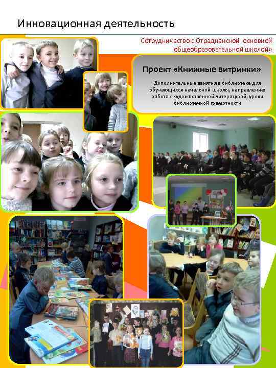 Инновационная деятельность Сотрудничество с Отрадненской основной общеобразовательной школой» Проект «Книжные витринки» Дополнительные занятия в