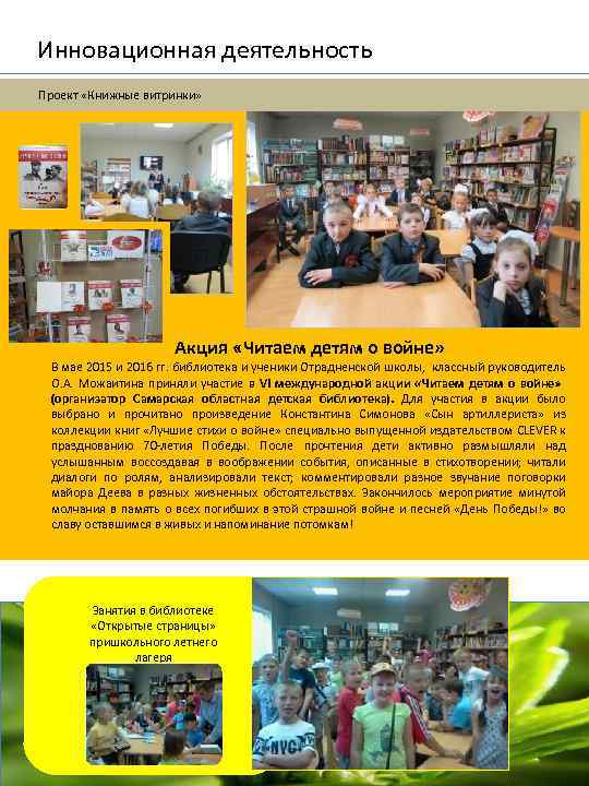Инновационная деятельность Проект «Книжные витринки» Акция «Читаем детям о войне» В мае 2015 и