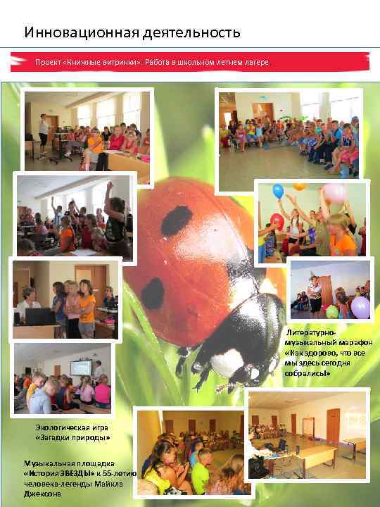Инновационная деятельность Проект «Книжные витринки» . Работа в школьном летнем лагере. Литературномузыкальный марафон «Как
