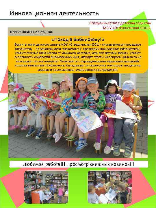 Инновационная деятельность Проект «Книжные витринки» Сотрудничество с детским садиком МОУ «Отрадненская ООШ» «Поход в