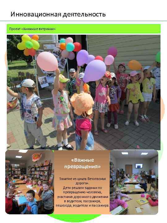 Инновационная деятельность Проект «Книжные витринки» «Важные превращения» Занятие из цикла Безопасная дорога» . Дети