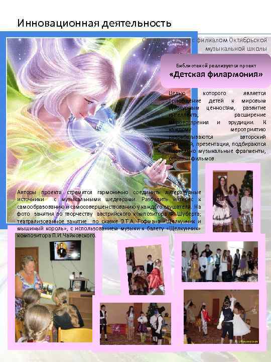 Инновационная деятельность Сотрудничество с филиалом Октябрьской музыкальной школы Библиотекой реализуется проект «Детская филармония» Целью