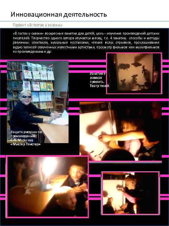 Инновационная деятельность Проект «В гостях у сказки» воскресные занятия для детей, цель - изучение