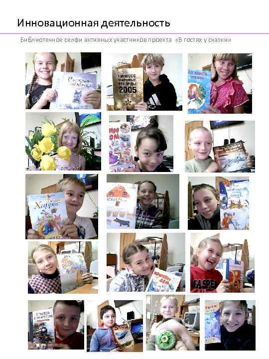 Инновационная деятельность Библиотечное селфи активных участников проекта «В гостях у сказки» 