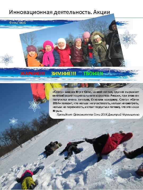 Инновационная деятельность. Акции Флэш-моб ЖАРКИЕ!!! ЗИМНИЕ!!! ТВОИ!!!! «Слоган зимних Игр в Сочи, на мой
