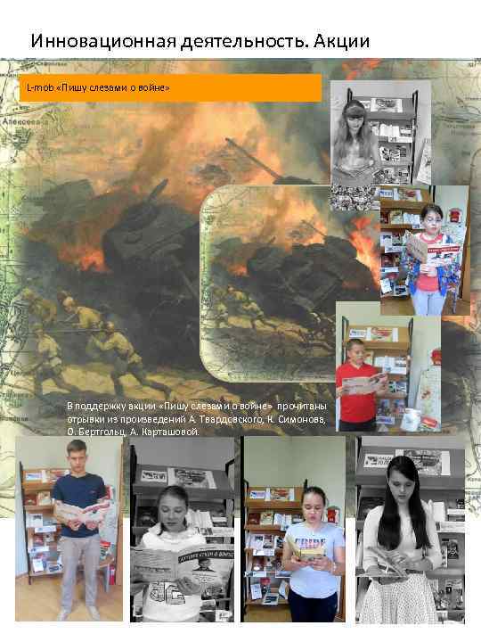 Инновационная деятельность. Акции L-mob «Пишу слезами о войне» В поддержку акции «Пишу слезами о