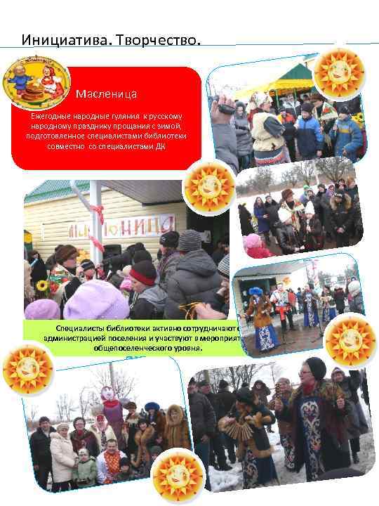 Инициатива. Творчество. Масленица Ежегодные народные гуляния к русскому народному празднику прощания с зимой, подготовленное