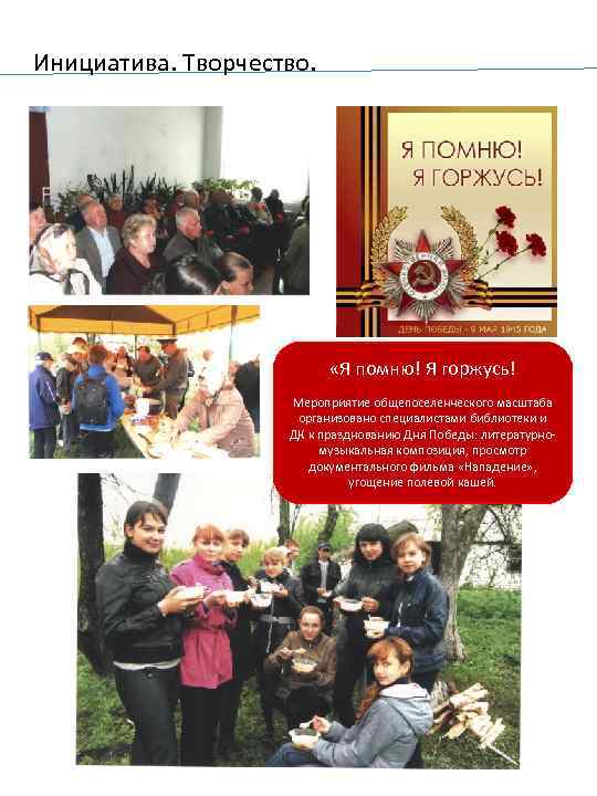 Инициатива. Творчество. «Я помню! Я горжусь! Мероприятие общепоселенческого масштаба организовано специалистами библиотеки и ДК