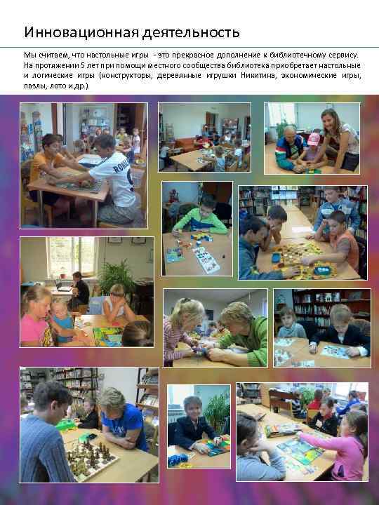 Инновационная деятельность Мы считаем, что настольные игры - это прекрасное дополнение к библиотечному сервису.