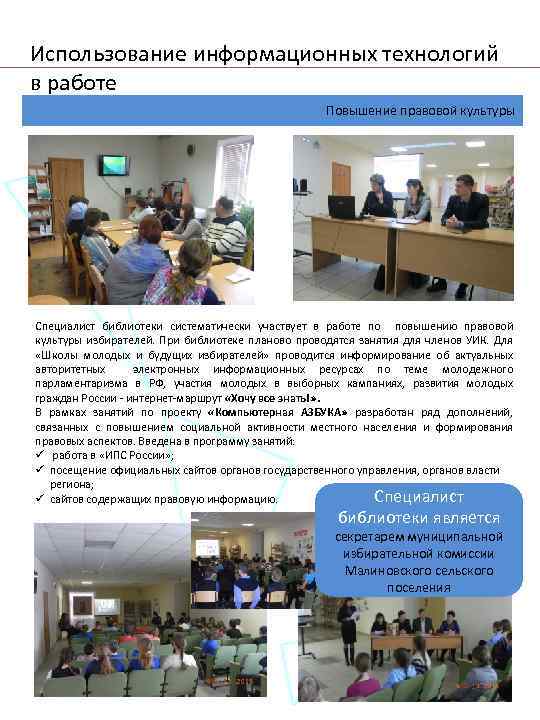 Использование информационных технологий в работе Повышение правовой культуры Специалист библиотеки систематически участвует в работе