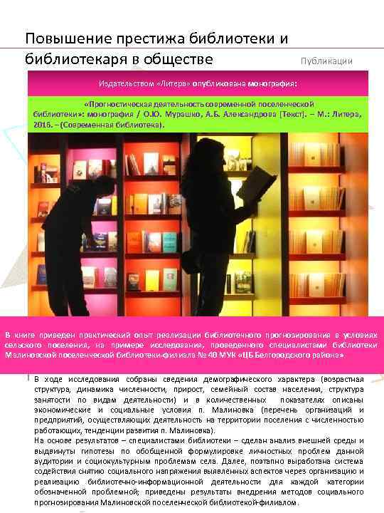 Повышение престижа библиотеки и библиотекаря в обществе Публикации Издательством «Литера» опубликована монография: «Прогностическая деятельность