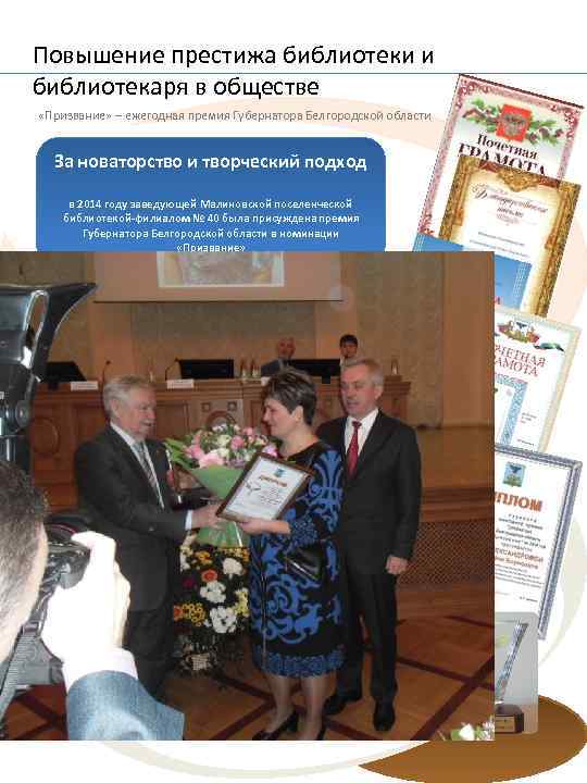 Повышение престижа библиотеки и библиотекаря в обществе «Призвание» – ежегодная премия Губернатора Белгородской области