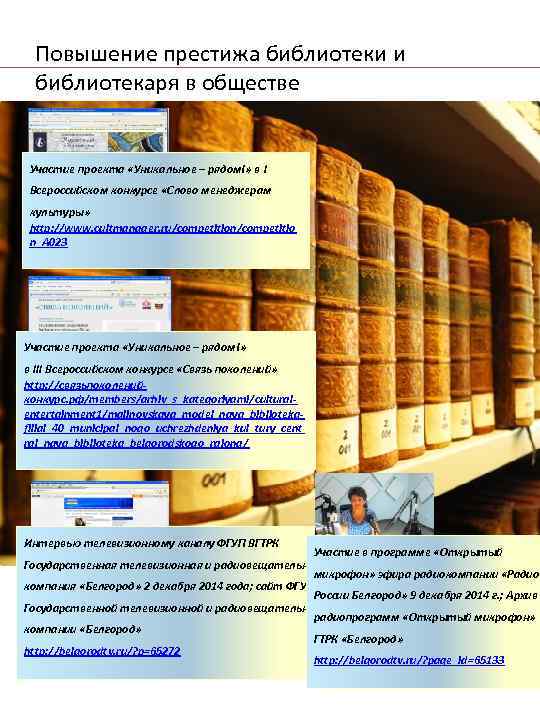 Повышение престижа библиотеки и библиотекаря в обществе Участие проекта «Уникальное – рядом!» в I