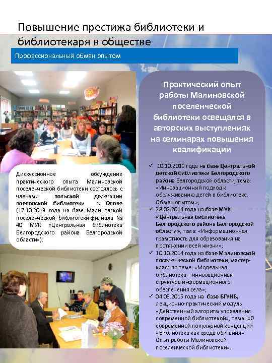 Повышение престижа библиотеки и библиотекаря в обществе Профессиональный обмен опытом Практический опыт работы Малиновской