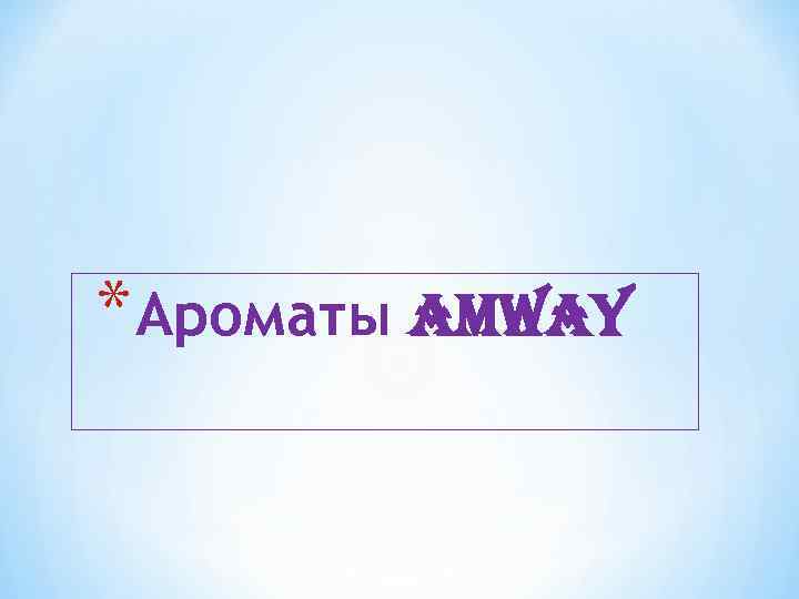 * Ароматы AMWAY 