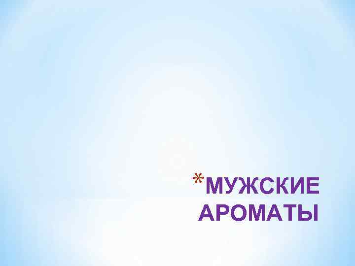 *МУЖСКИЕ АРОМАТЫ 