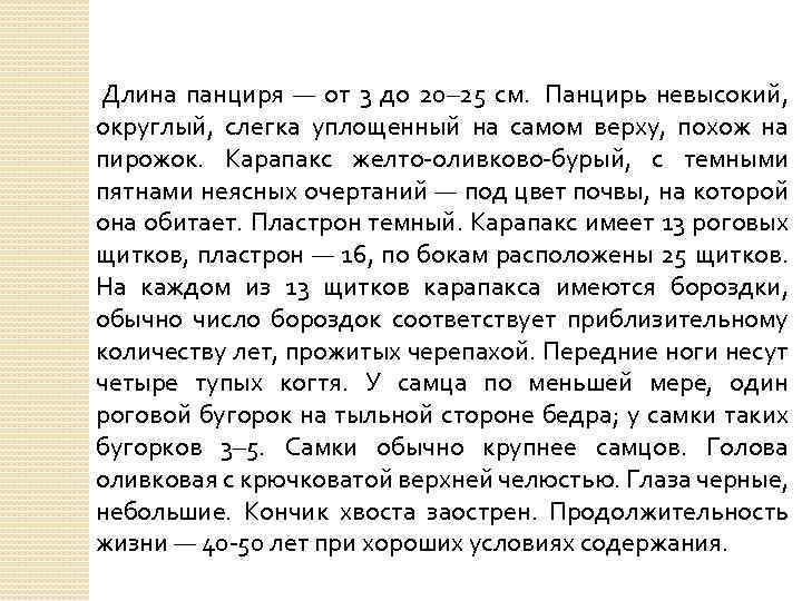 Описание Длина панциря — от 3 до 20– 25 см. Панцирь невысокий, округлый, слегка