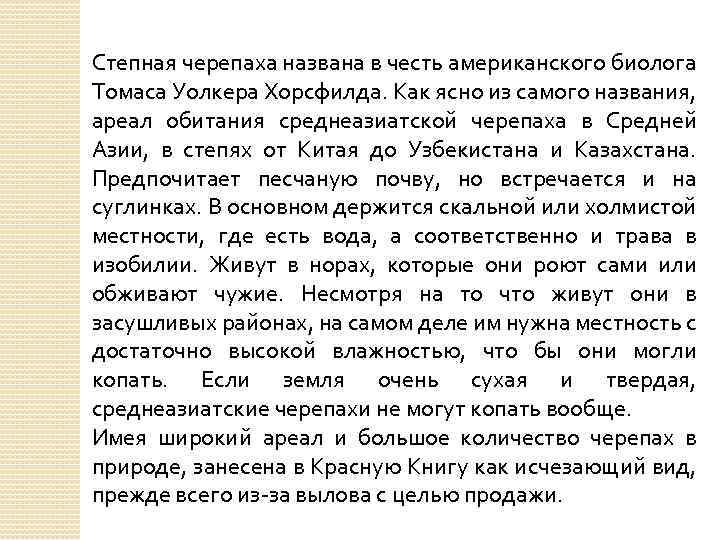 ОБИТАНИЕ В ПРИРОДЕ Степная черепаха названа в честь американского биолога Томаса Уолкера Хорсфилда. Как