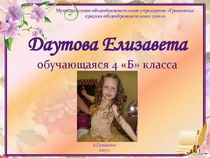 Муниципальное общеобразовательное учреждение «Громовская средняя общеобразовательная школа Даутова Елизавета обучающаяся 4 «Б» класса п.