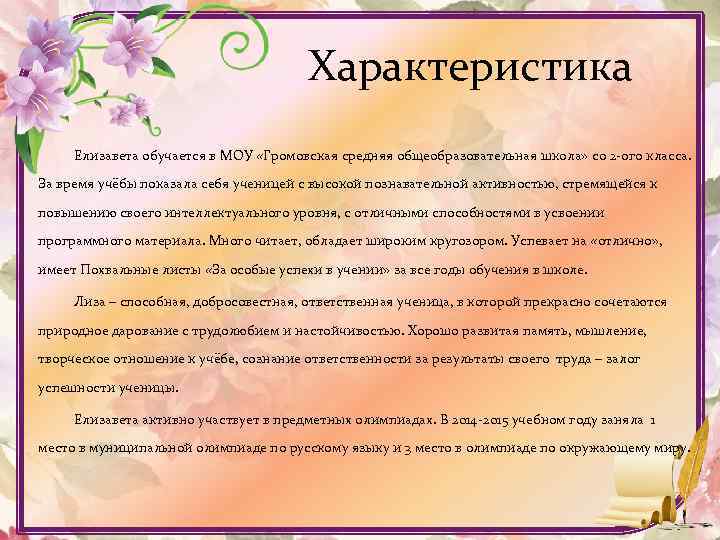 Характеристика Елизавета обучается в МОУ «Громовская средняя общеобразовательная школа» со 2 -ого класса. За