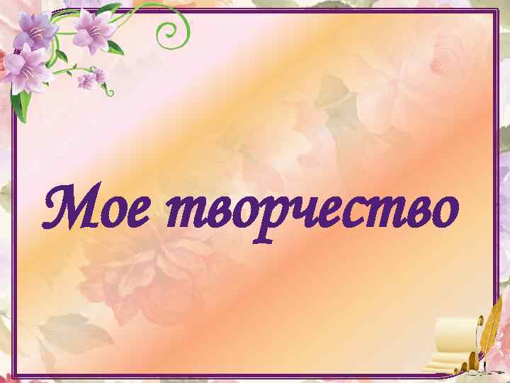 Мое творчество 