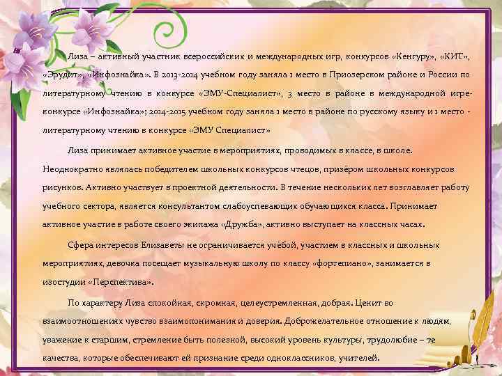 Лиза – активный участник всероссийских и международных игр, конкурсов «Кенгуру» , «КИТ» , «Эрудит»