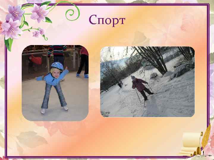 Спорт 