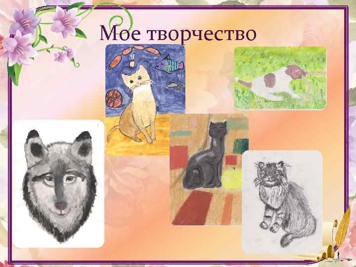 Мое творчество 