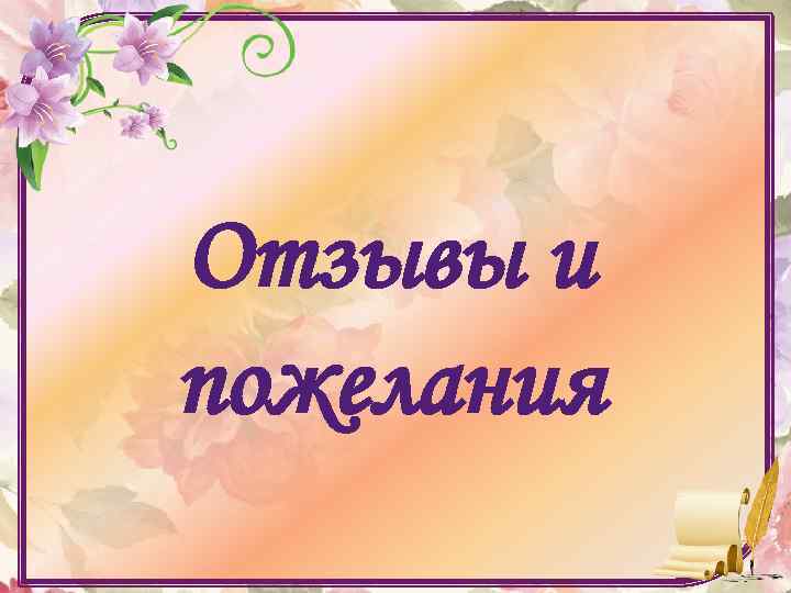 Отзывы и пожелания 