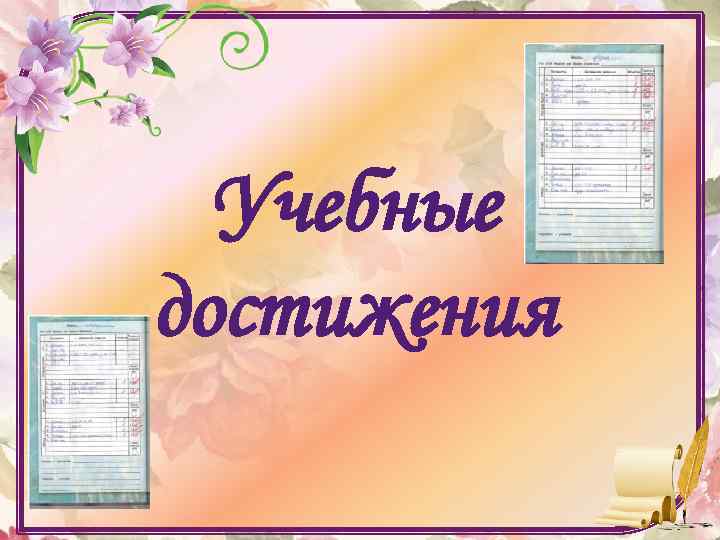 Учебные достижения 