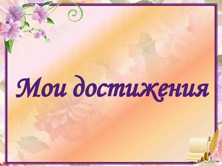 Мои достижения 